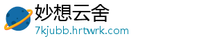 妙想云舍